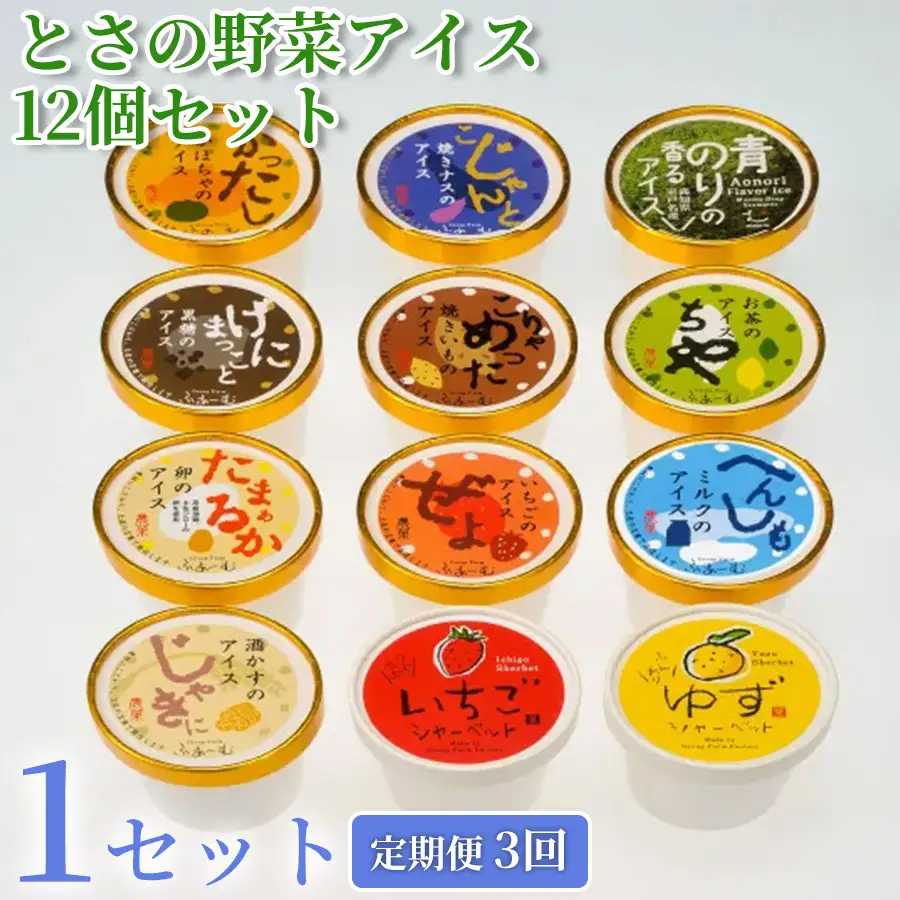 【アイス】 とさの野菜アイス 36個 アイス 12個 3回定期便