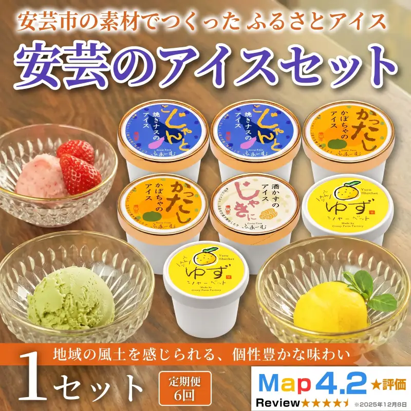 安芸のアイス 5種 36個 6個×6回定期便｜アイス 42,900円