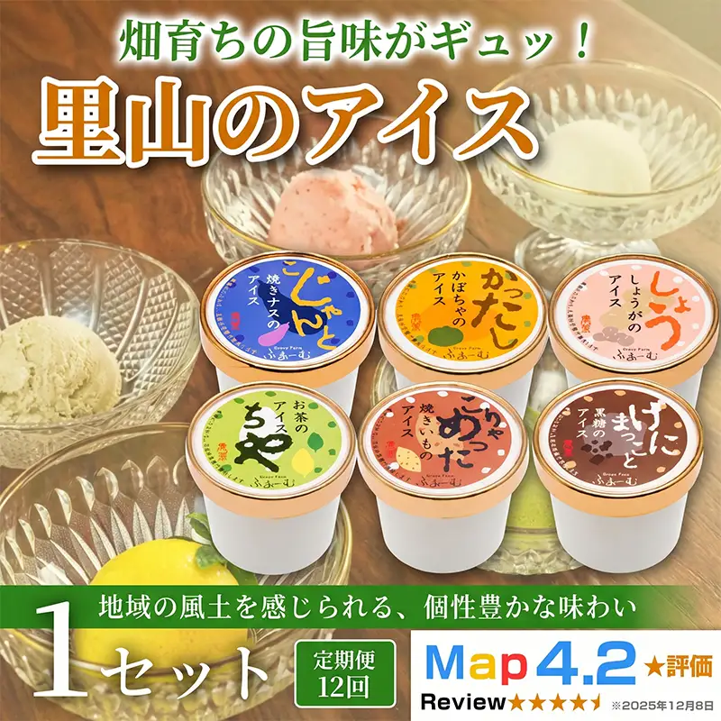 里山のアイス 72個 6個×12回定期便｜アイス