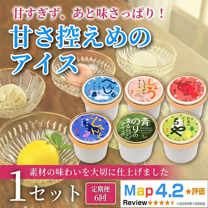 甘さ控えめのアイス 100ml×6個 定期便 6回 アイス_BQ115