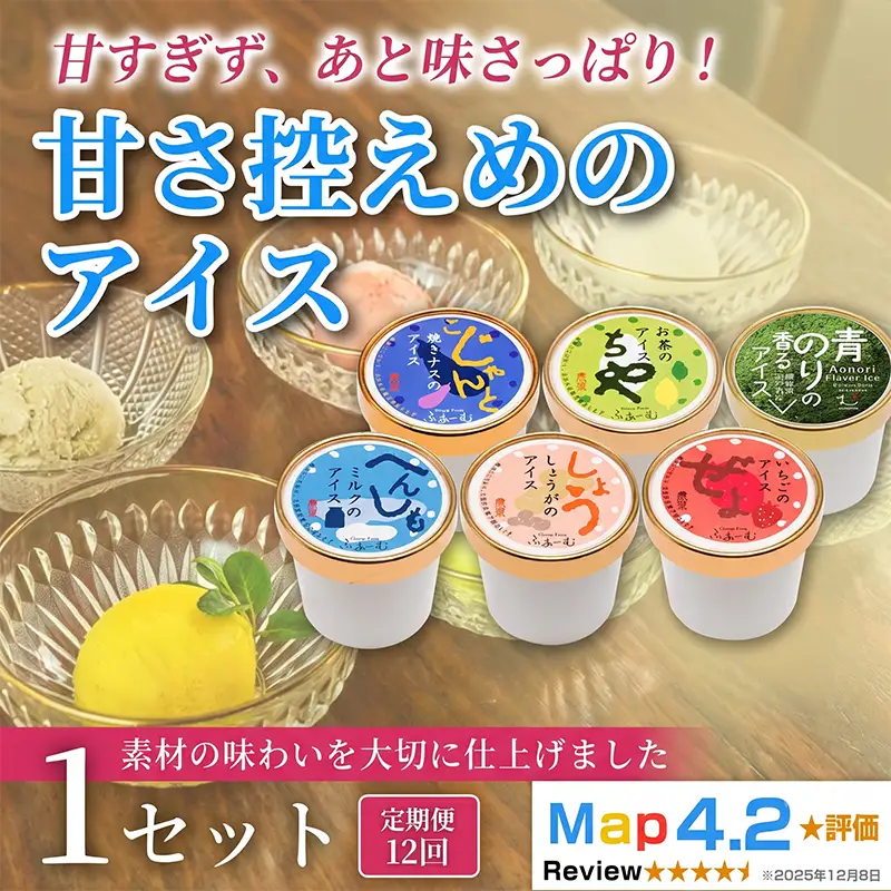 甘さ控えめのアイス 100ml×6個 定期便 12回 アイス_BQ116