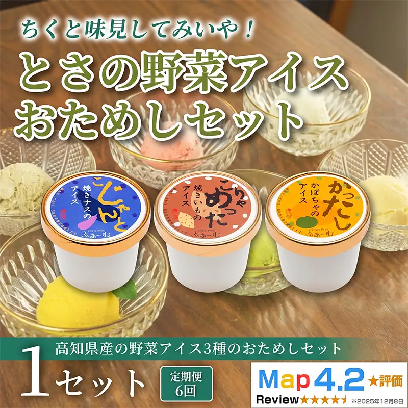 とさの野菜おためしアイス 100ml × 3個 アイス 定期便 6回_BQ127