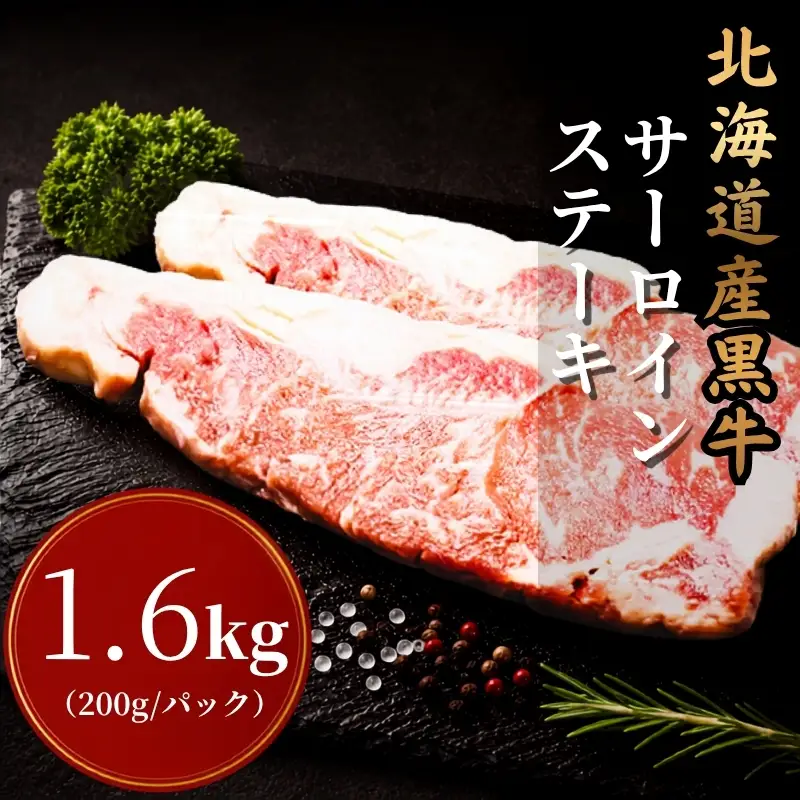 北海道産黒牛 サーロインステーキ 200g×8パック サーロイン 【AC】