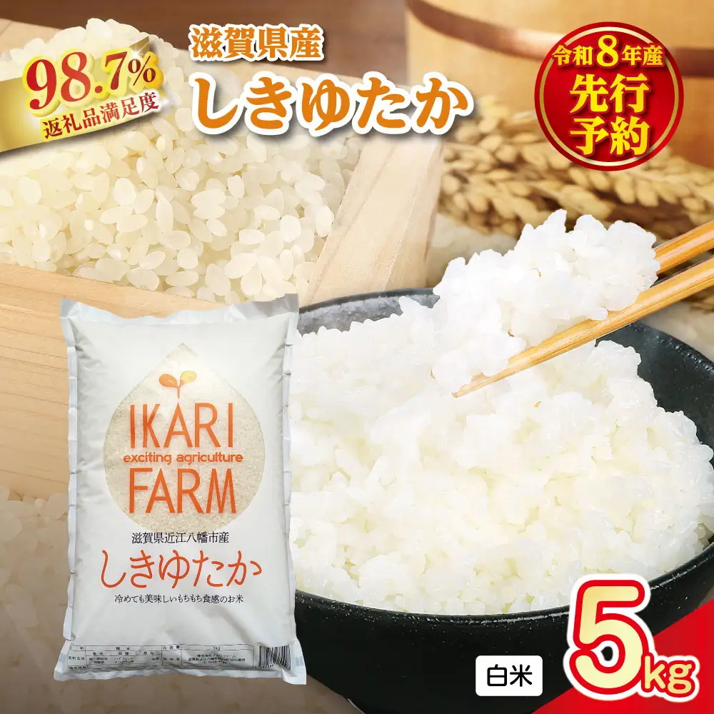 【新米　先行予約】令和8年産すっごいもちもち 「しきゆたか」 白米【5㎏】【C069W】