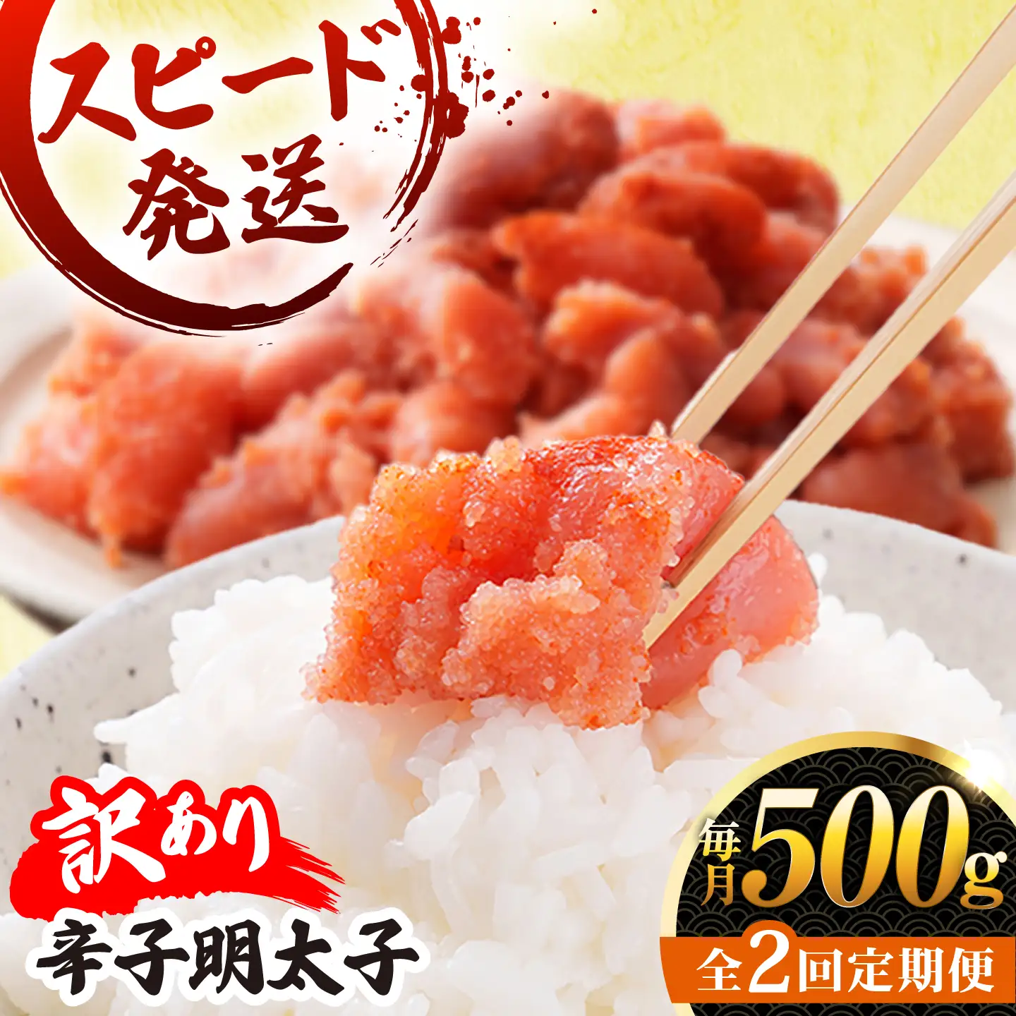 【 全2回 定期便 】【 訳あり 】 辛子明太子 500g × 2回 糸島市 / やますえ[AKA095]