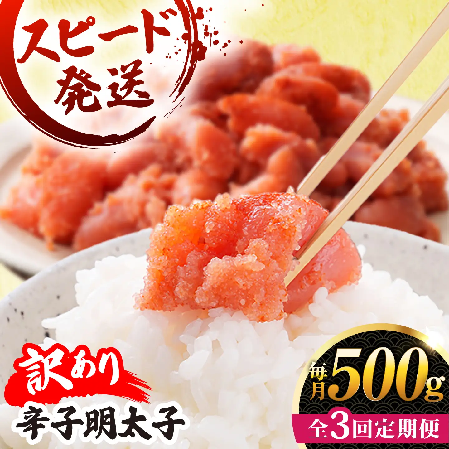 【 全3回 定期便 】【 訳あり 】 辛子明太子 500g × 3回 糸島市 / やますえ[AKA096]