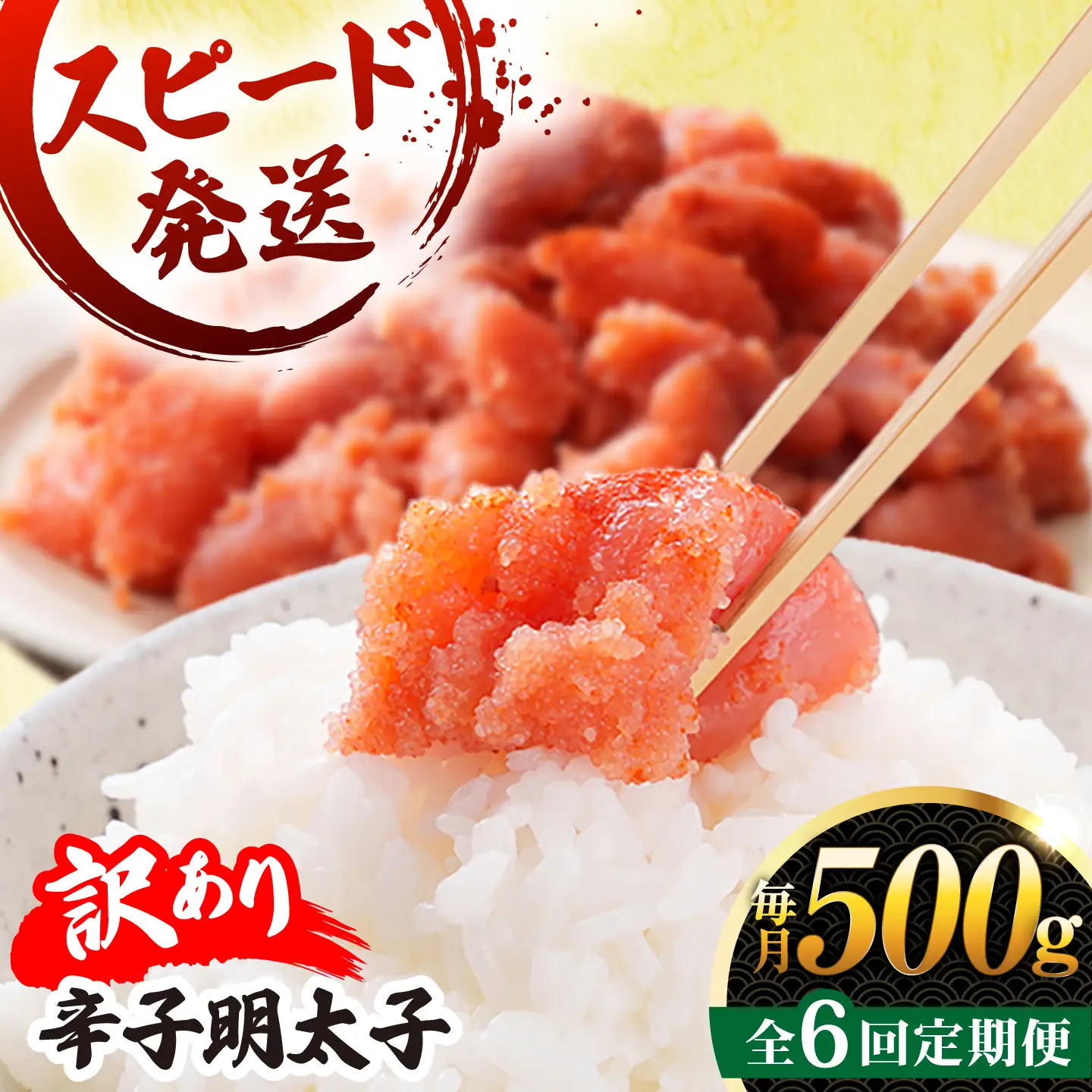 【 全6回 定期便 】【 訳あり 】 辛子明太子 500g × 6回 糸島市 / やますえ[AKA097]