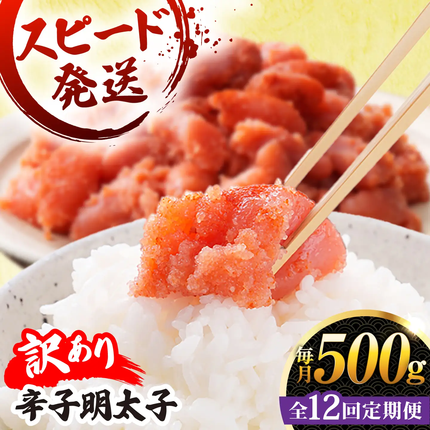 【 全12回 定期便 】【 訳あり 】 辛子明太子 500g × 12回 糸島市 / やますえ[AKA098]