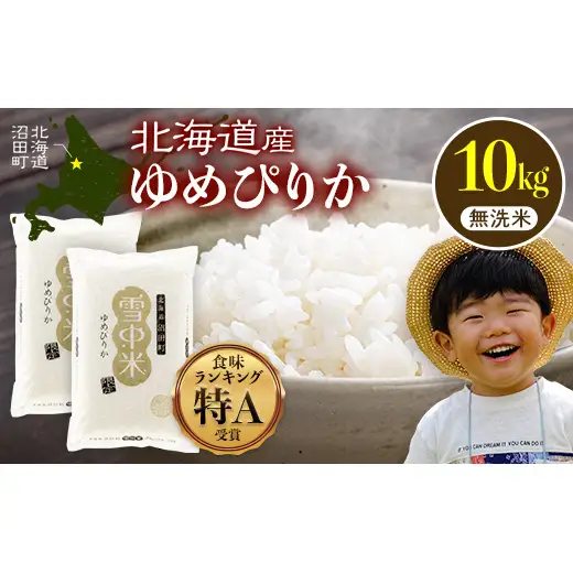 令和8年産 特Aランク米 ゆめぴりか 無洗米 10kg（5kg×2袋）【1月発送】雪冷気 籾貯蔵 雪中米 北海道 nr-1606
