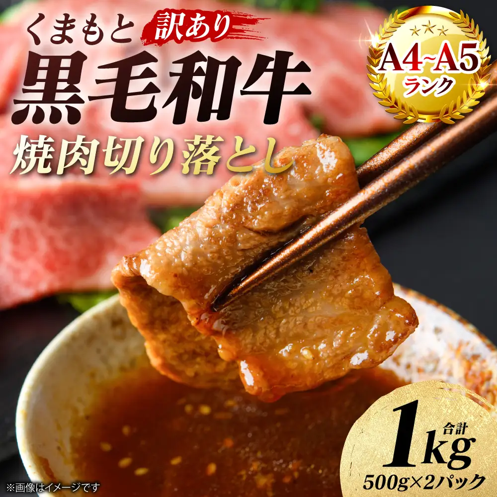 牛肉 【訳あり】 くまもと黒毛和牛 焼肉 切り落とし 1kg （500g×2パック） A4～A5ランク 牛肉