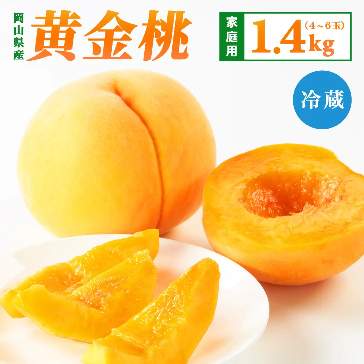 【先行予約】2026年9月発送【家庭用】岡山県産 黄金桃 1.4kg