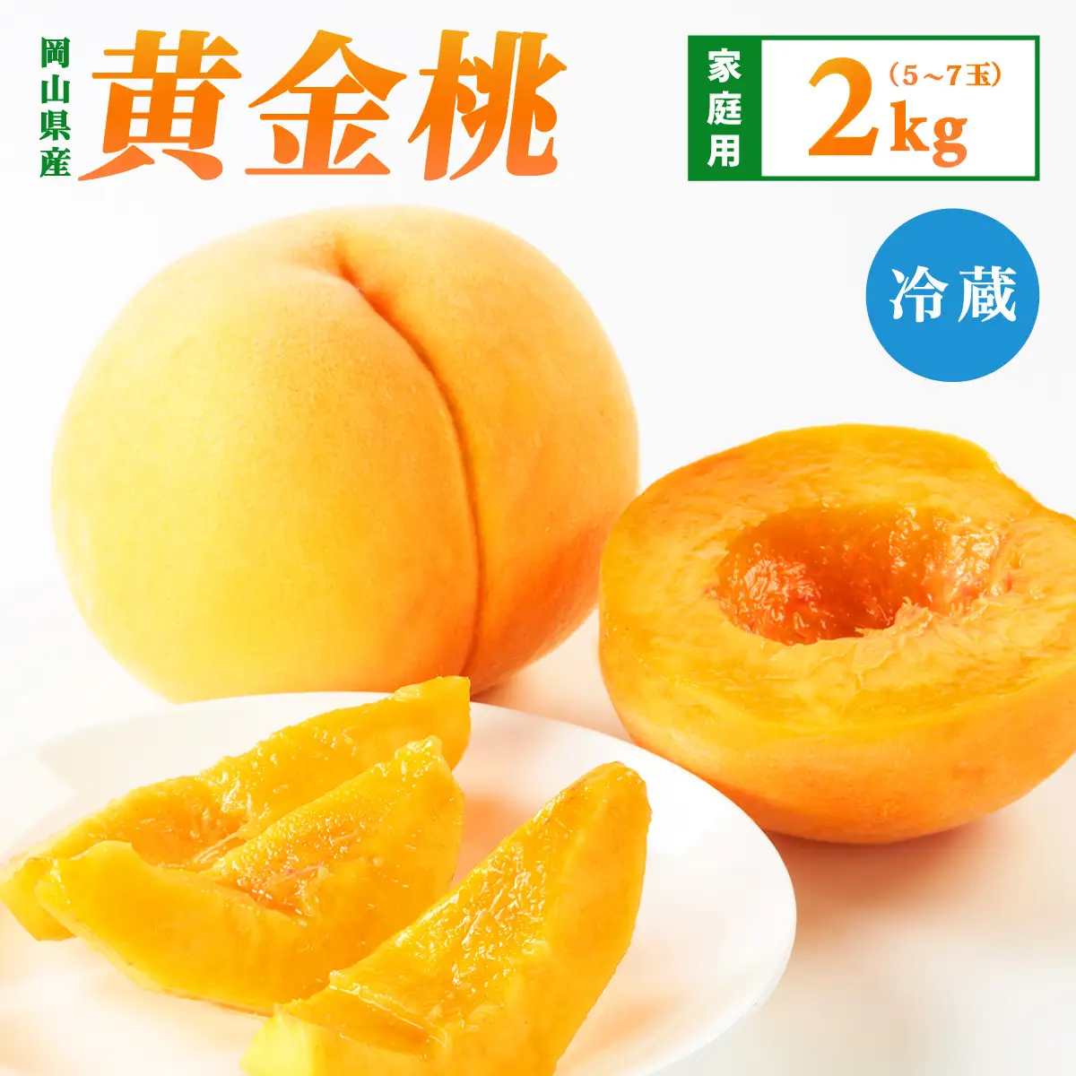 【先行予約】2026年9月発送【家庭用】岡山県産 黄金桃 2kg