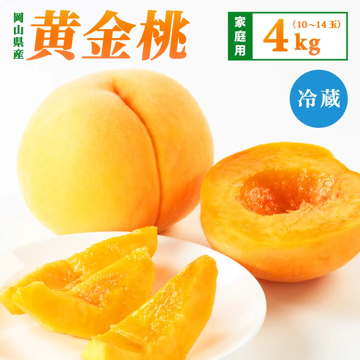 【先行予約】2026年9月発送【家庭用】岡山県産 黄金桃 4kg
