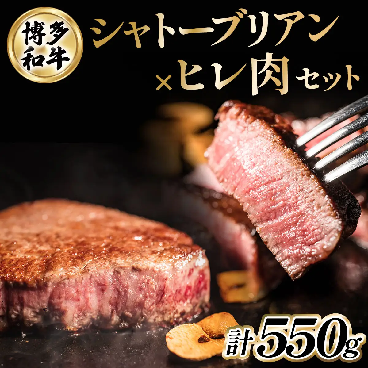 博多和牛シャトーブリアン250g×1枚+ヒレステーキ150g×2枚