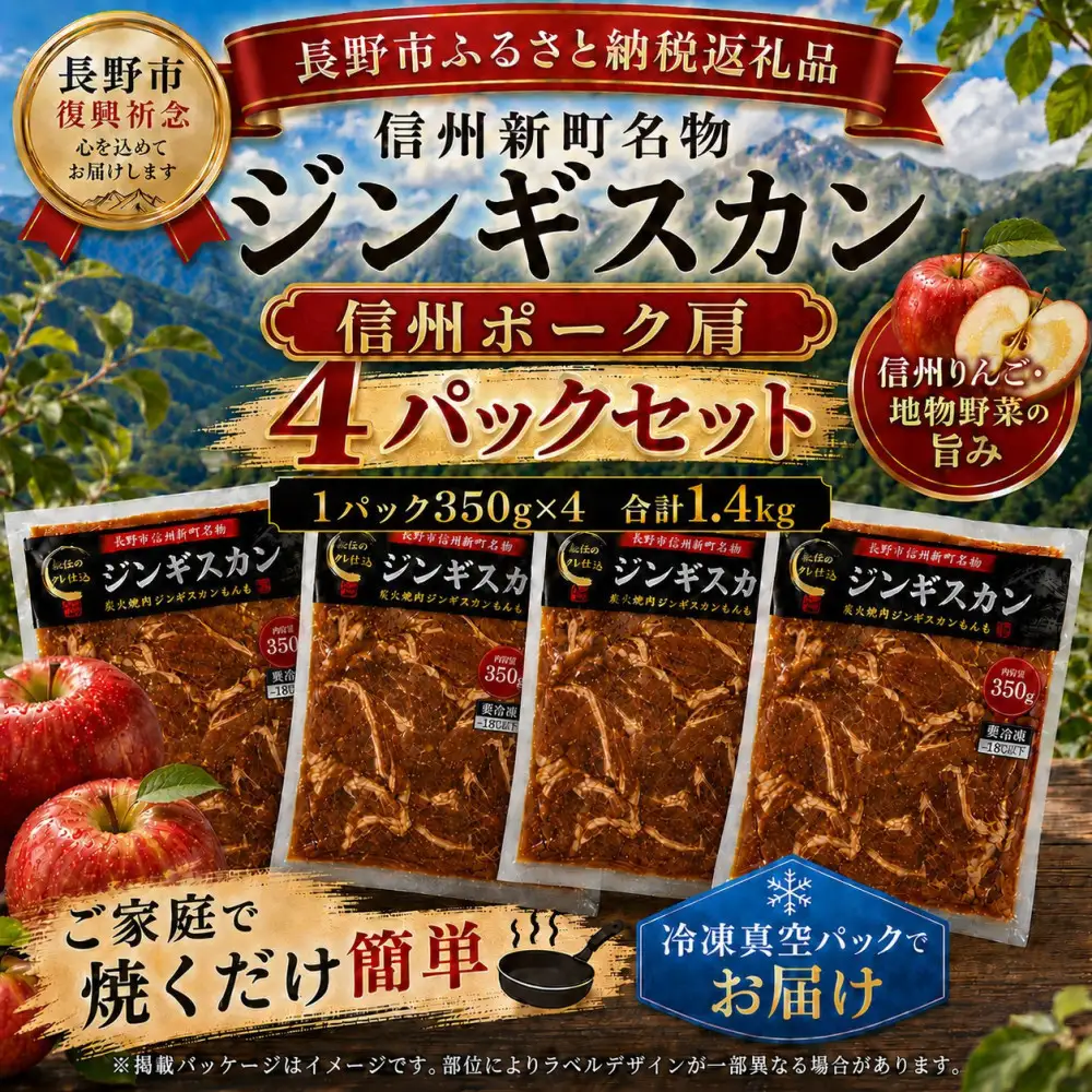 【長野市信州新町名物】焼くだけごちそう 完熟りんご秘伝ダレの信州豚ジンギスカン 350g×4パック 計1.4kg｜ ジンギスカン 豚肉 豚肩肉 肉 人気 おすすめ 信州豚 特製ダレ りんご 林檎 焼肉 バーベキュー BBQ 長野県 長野市 信州 信濃 ふるさと納税