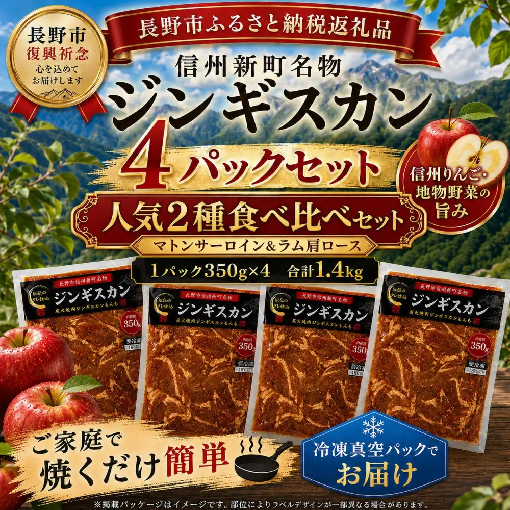 【長野市信州新町名物】焼くだけごちそう 完熟りんご秘伝ダレもんも ラム、マトンジンギスカン2種セット 350g×各２パック計1.4kg｜ ジンギスカン ラム マトン 食べ比べ 肉 人気 おすすめ 羊肉 特製ダレ りんご 林檎 焼肉 バーベキュー BBQ 長野県 長野市 信州 信濃 ふるさと納税
