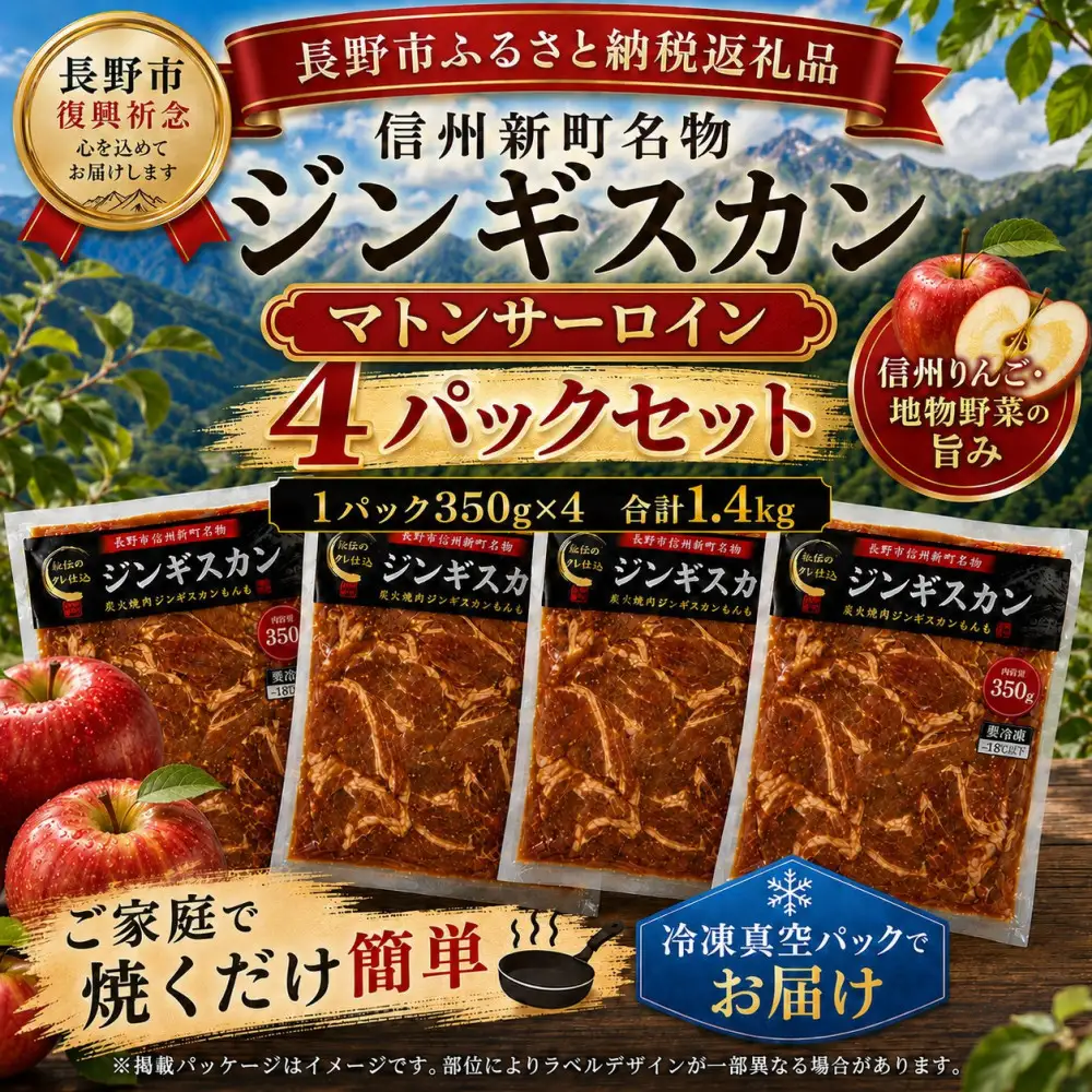 【長野市信州新町名物】 焼くだけごちそう 完熟りんご秘伝ダレのマトンサーロインジンギスカン 350g×4パック 計1.4kg｜ ジンギスカン マトン サーロイン 肉 特上  人気 おすすめ 羊肉 特製ダレ りんご 林檎 焼肉 バーベキュー BBQ 長野県 長野市 信州 信濃 ふるさと納税