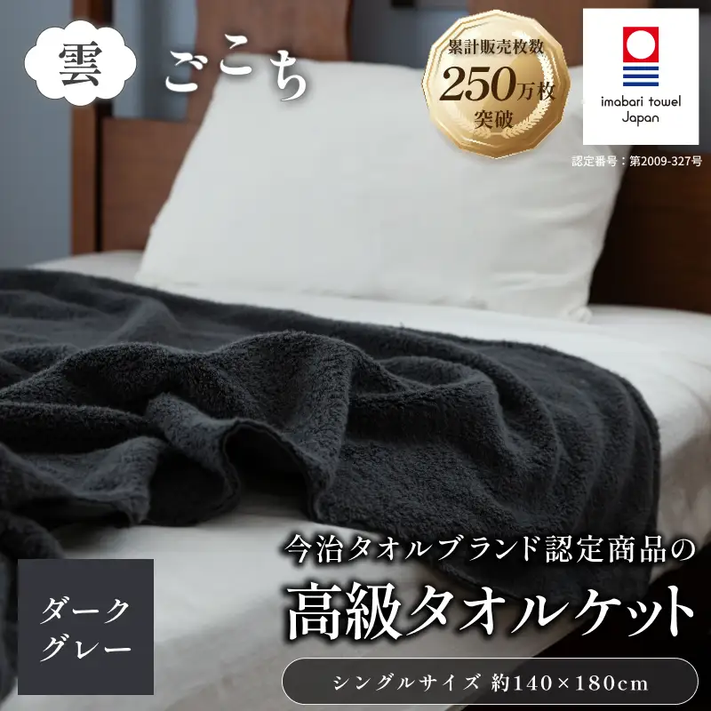 （今治タオル）雲ごこち タオルケット 1枚 (ダークグレー)
