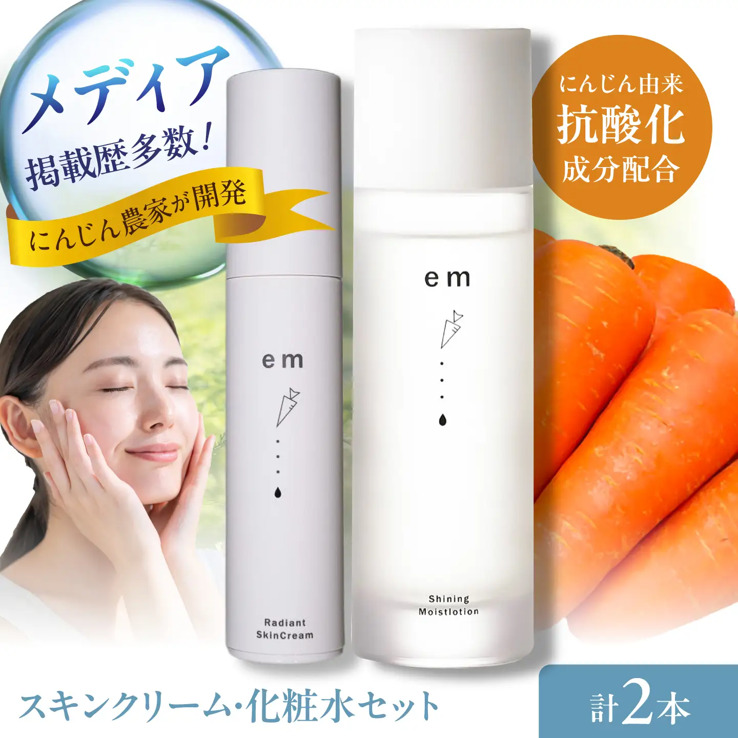 レイディアントスキンクリーム シャイニングモイストローション セット 計2本（各1本） / にんじん ニンジン 化粧水 美容液 クリーム スキンケア β-カロテン 抗酸化作用 熊本県産 菊陽町 【株式会社 まゆみ農園】[BHCW010]