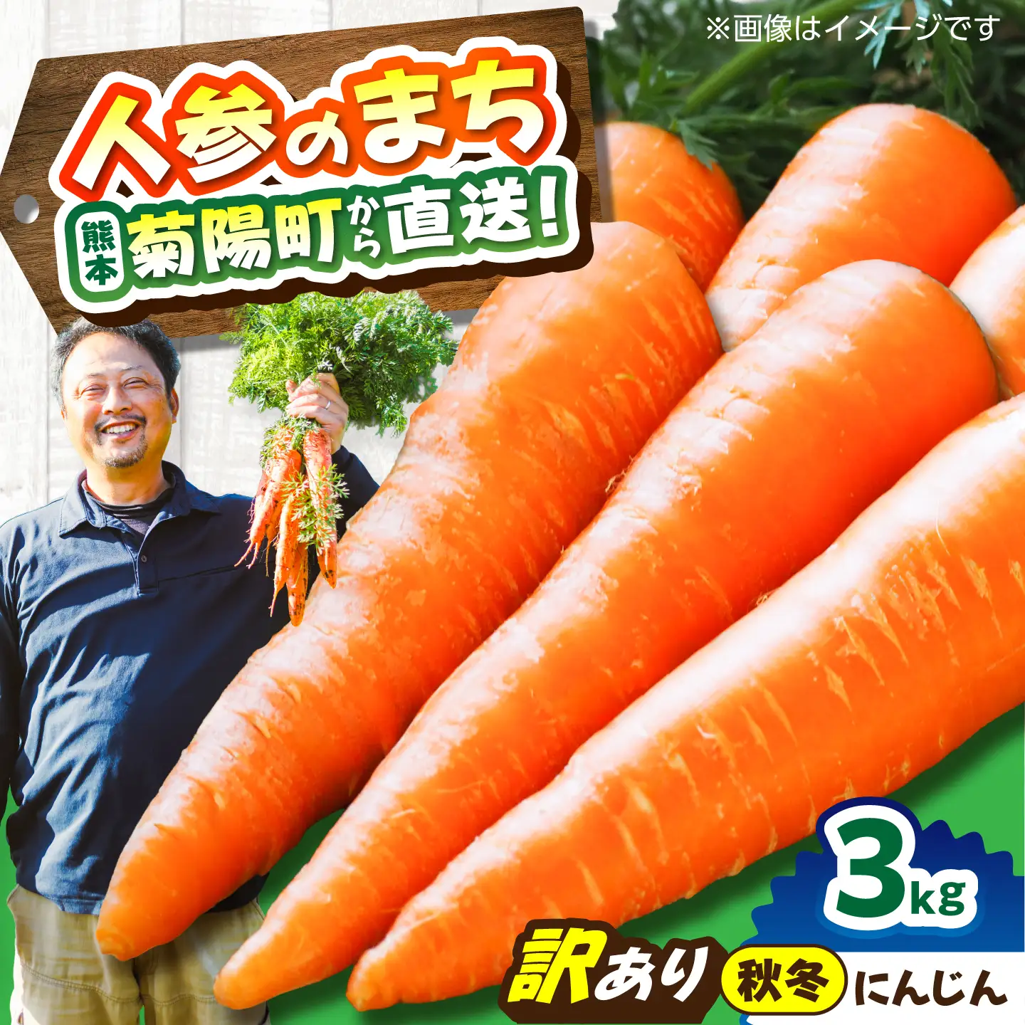 【先行予約】【12月中旬より順次発送】【訳あり】菊陽秋冬にんじん 約3kg  / にんじん 菊陽にんじん 西洋にんじん ニンジン 人参 野菜 熊本 菊陽 わけあり 【マツモト：ファーム】[BHDH010]