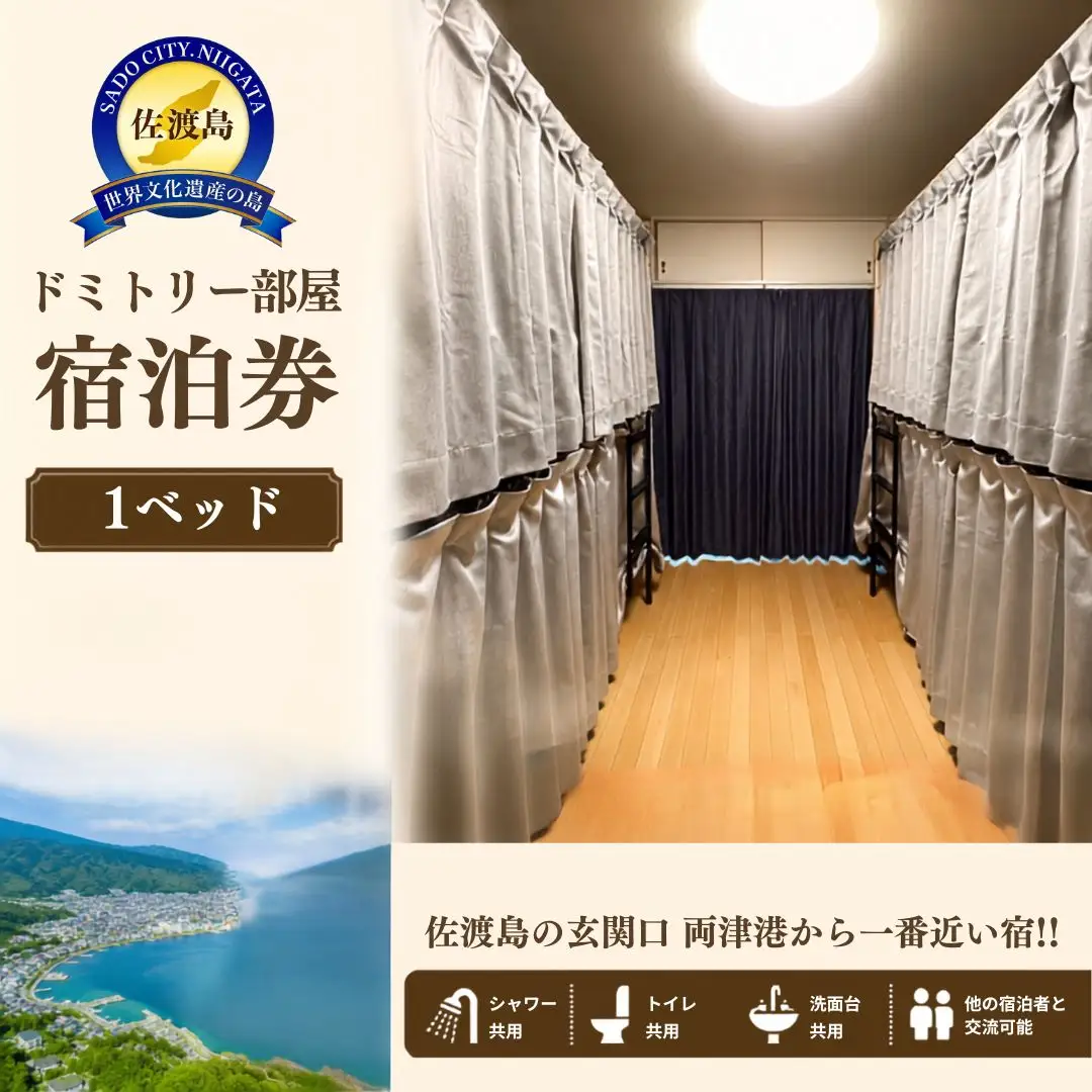 ドミトリー部屋 宿泊券 佐渡市 ゲストハウス輝庵