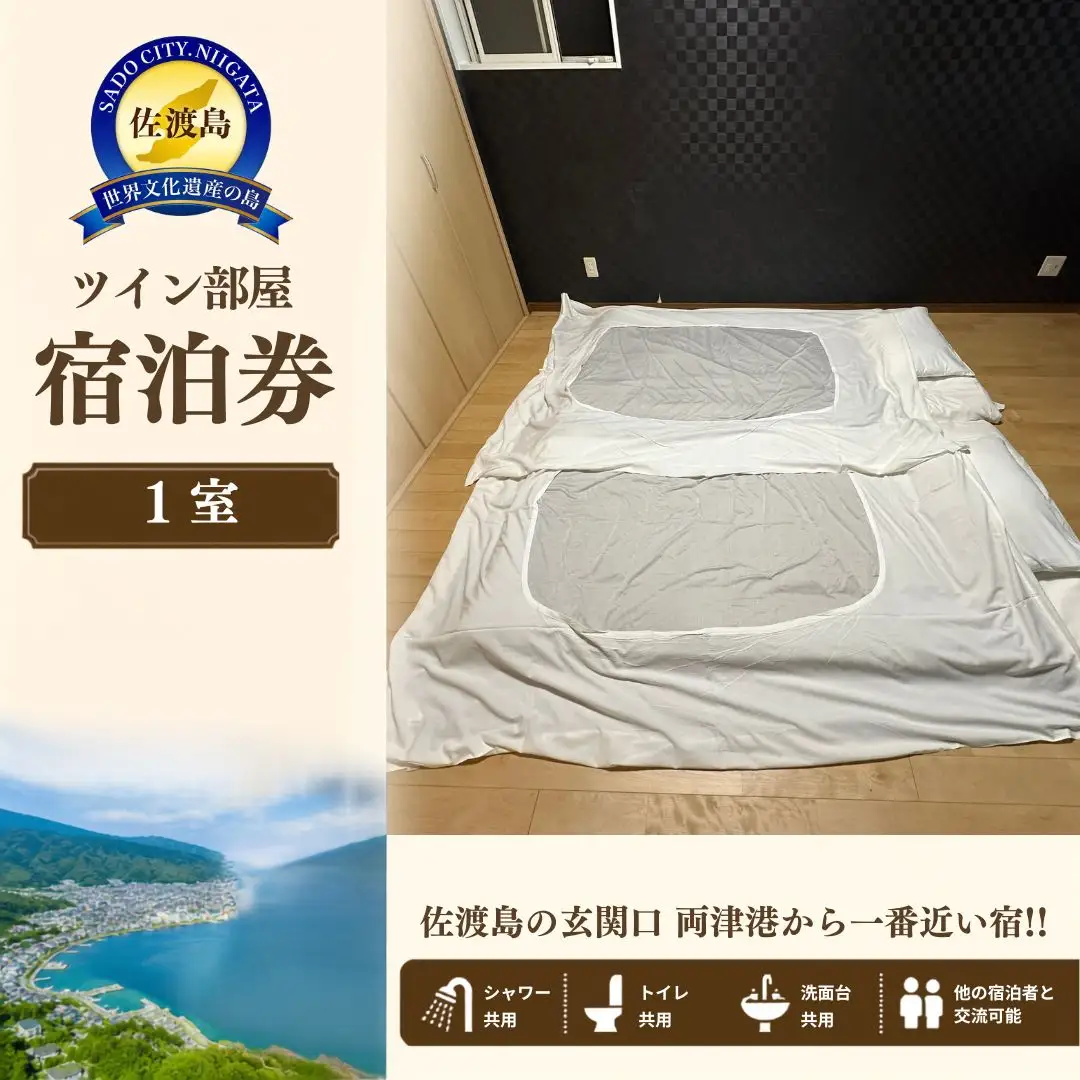 ツイン部屋宿泊券 佐渡市 ゲストハウス輝庵