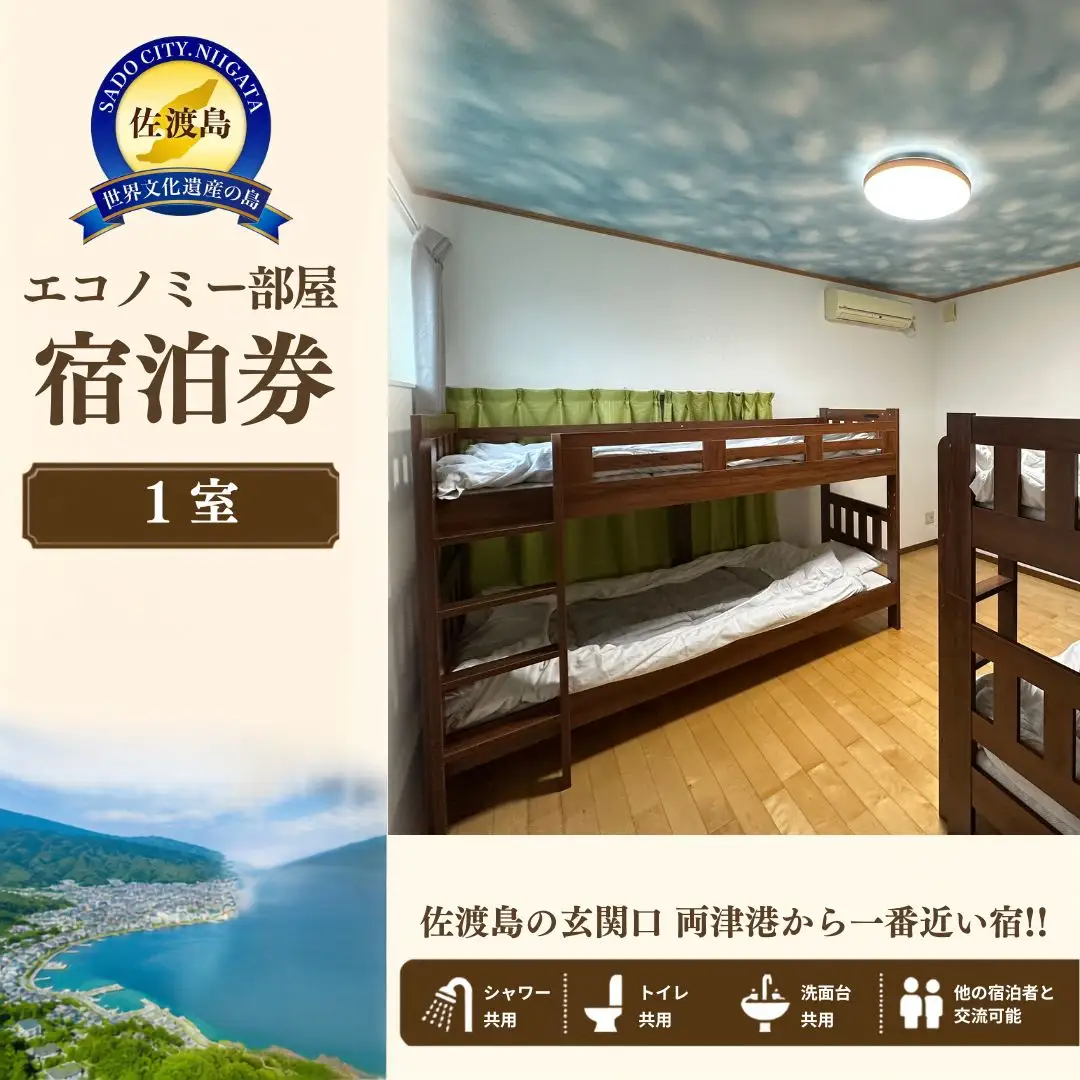エコノミー部屋宿泊券  佐渡市 ゲストハウス輝庵