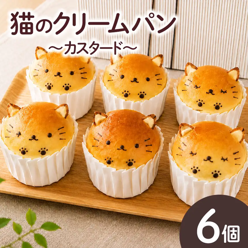猫のクリームパン(カスタード)｜ぱん くりーむぱん デザート │手作りパン工房マナブ―ノ