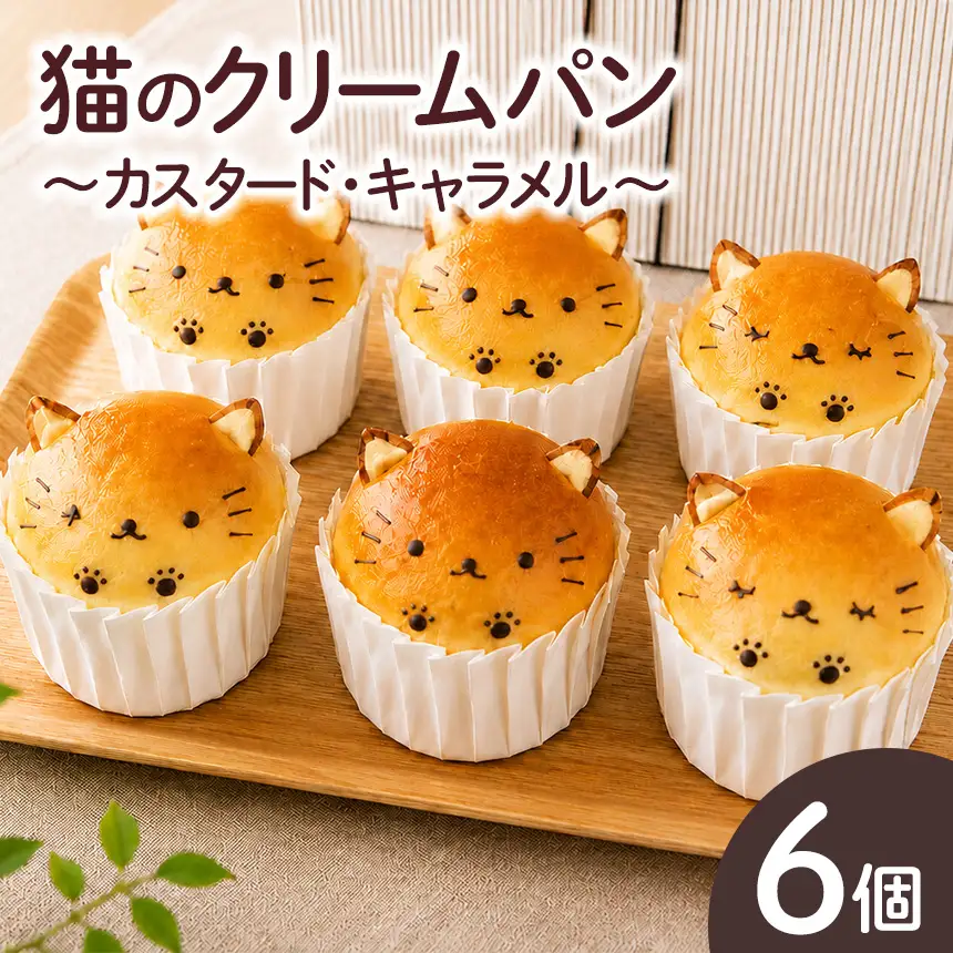 猫のクリームパン(カスタード・キャラメル)│くりーむぱん デザート にゃんこ│手作りパン工房マナブ―ノ