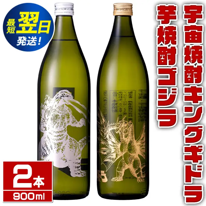 i1360-C 芋焼酎ゴジラ・宇宙焼酎キングギドラ！コラボ焼酎セット(900ml・各1本)＜計2本＞ 芋焼酎 焼酎 酒 お酒 ゴジラ キングギドラ 限定 宅飲み 家飲み 【酒舗三浦屋】