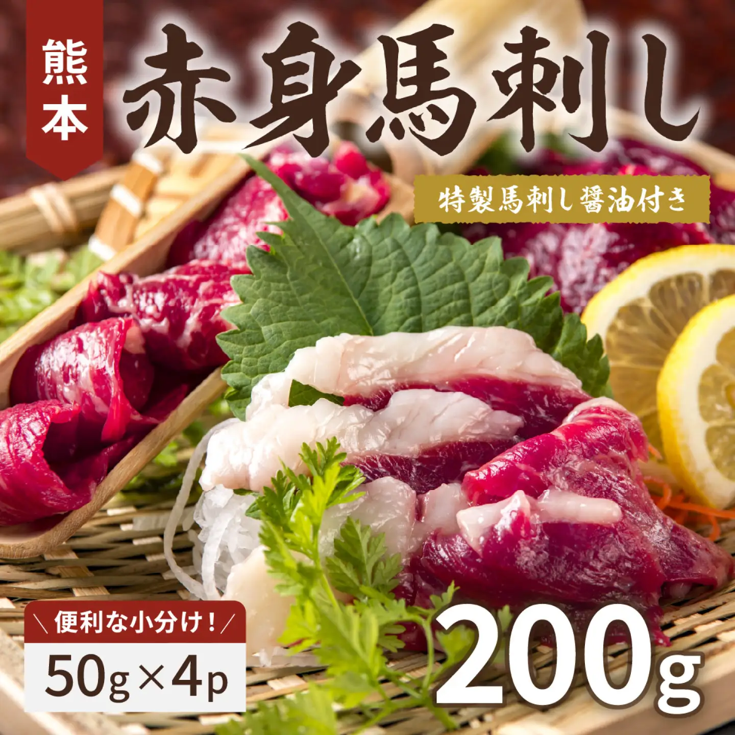 熊本 の 赤身馬刺し 約200g 【くまふる】[ZDY055]