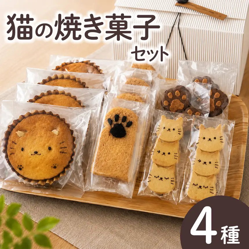 猫の焼菓子セット｜マドレーヌ プチケーキ クッキー│手作りパン工房マナブ―ノ