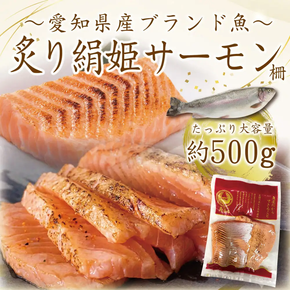愛知ブランド・炙り絹姫サーモン柵約500ｇ