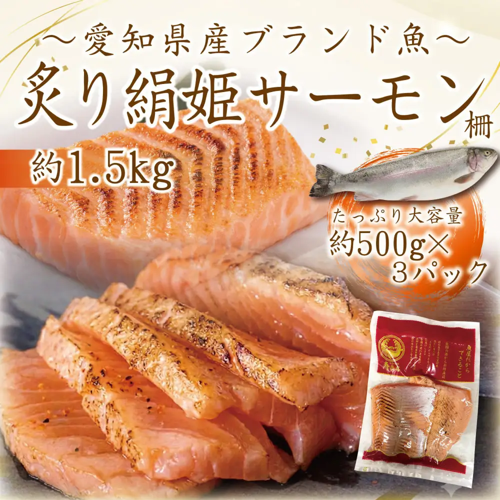 愛知ブランド・炙り絹姫サーモン柵約1.5kg