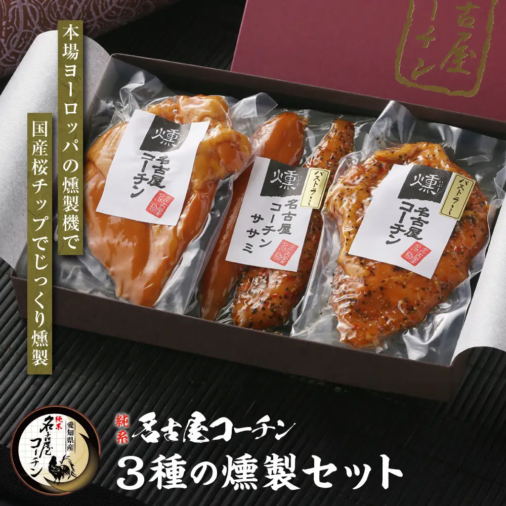 【お中元】純系名古屋コーチン　3種の燻製セット