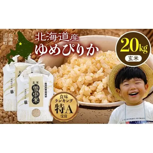 令和8年産 特Aランク米 ゆめぴりか 玄米 20kg（10kg×2袋）【11月発送】雪冷気 籾貯蔵 雪中米 北海道 nr-1648