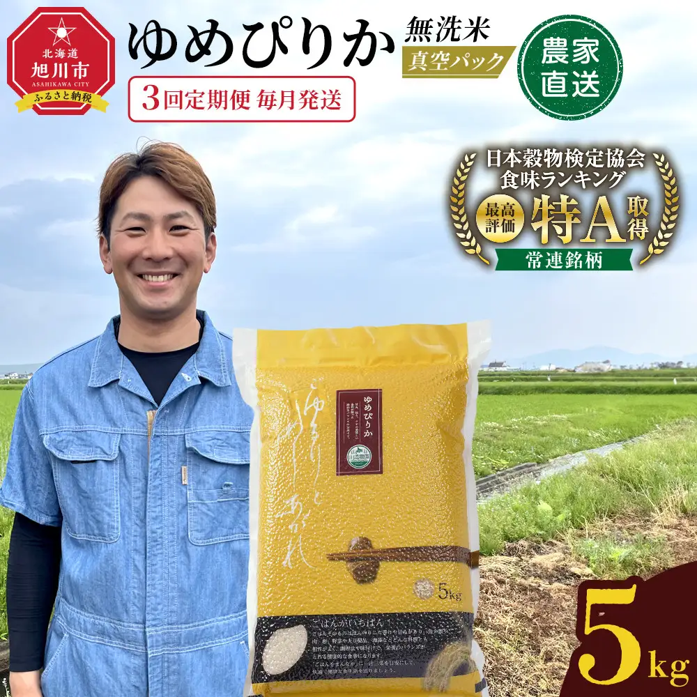 【3回定期便】ゆめぴりか 5kg 毎月発送 お米 お米_05943