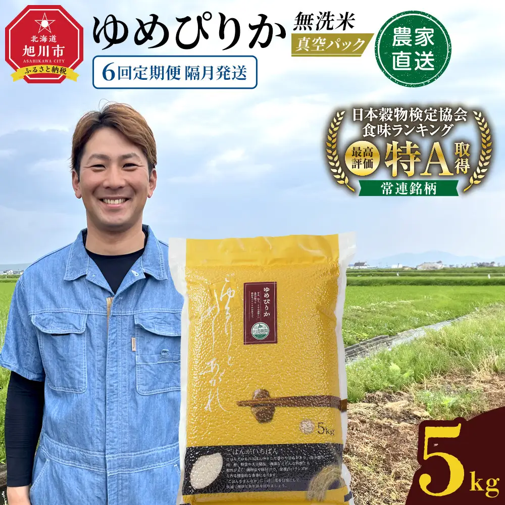 【6回隔月定期便】ゆめぴりか 5kg 無洗米 真空パック 定期便 | 無洗_05946