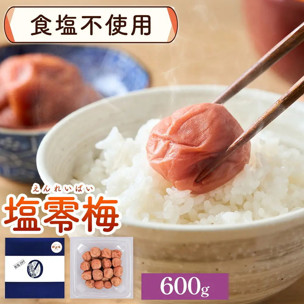 塩零梅 梅干し 紀州南高梅 食塩不使用 600g