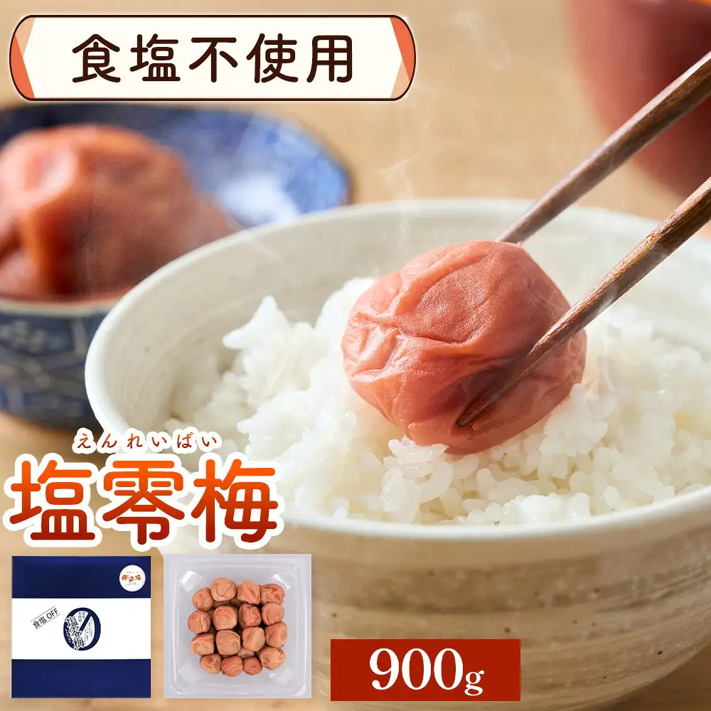 塩零梅 梅干し 紀州南高梅 食塩不使用 900g