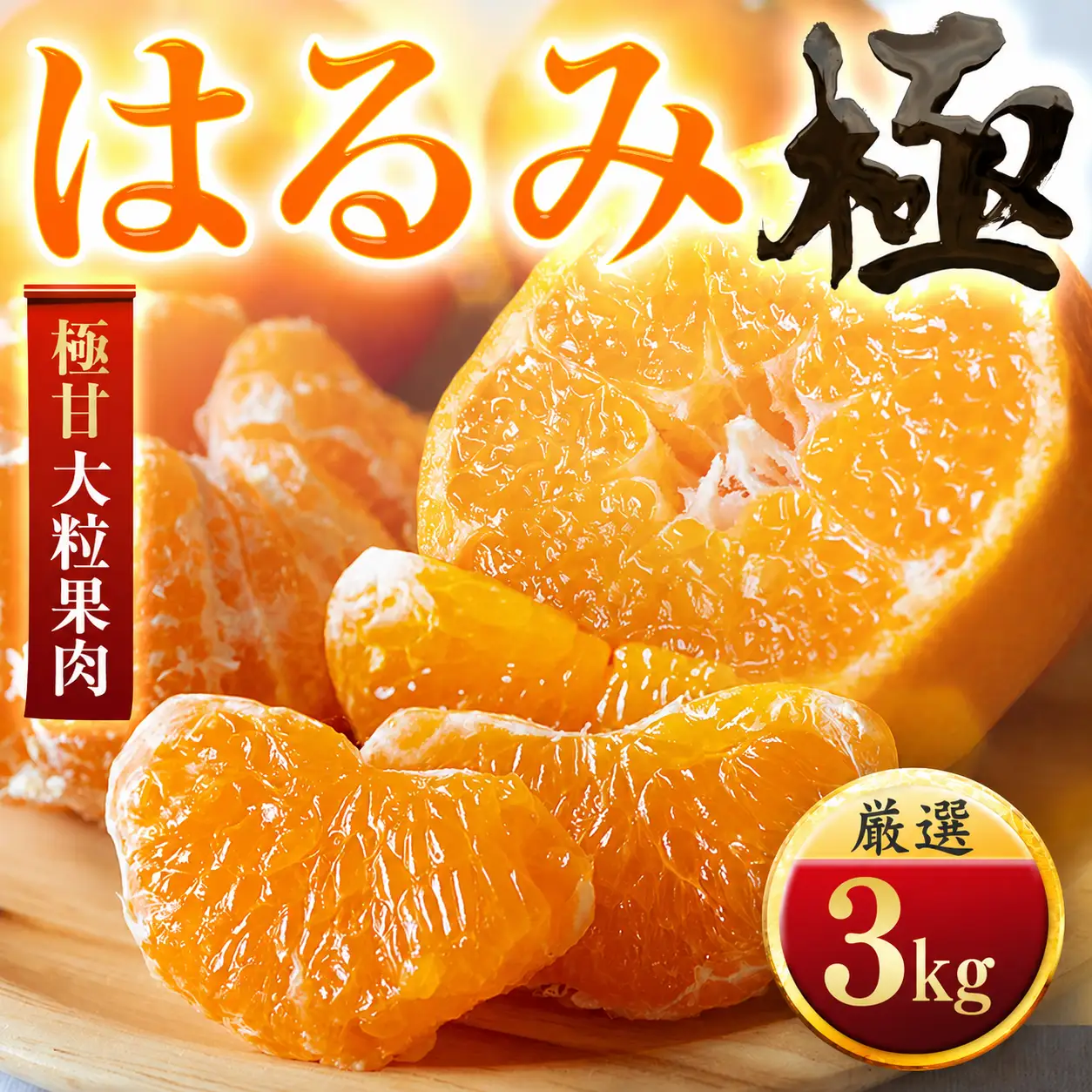 【先行受付】【果汁あふれる】とろ甘食感 はるみ　3kg　愛媛県産【49-122】【1756045】　YWTZ089
