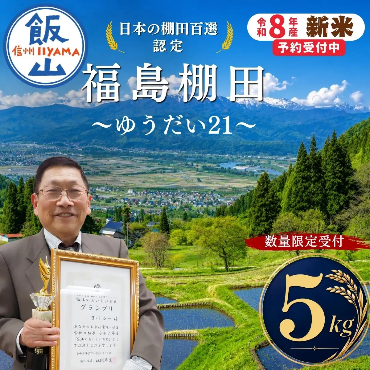 【新米予約】 棚田米 ゆうだい21  (5kg)  福島棚田 
