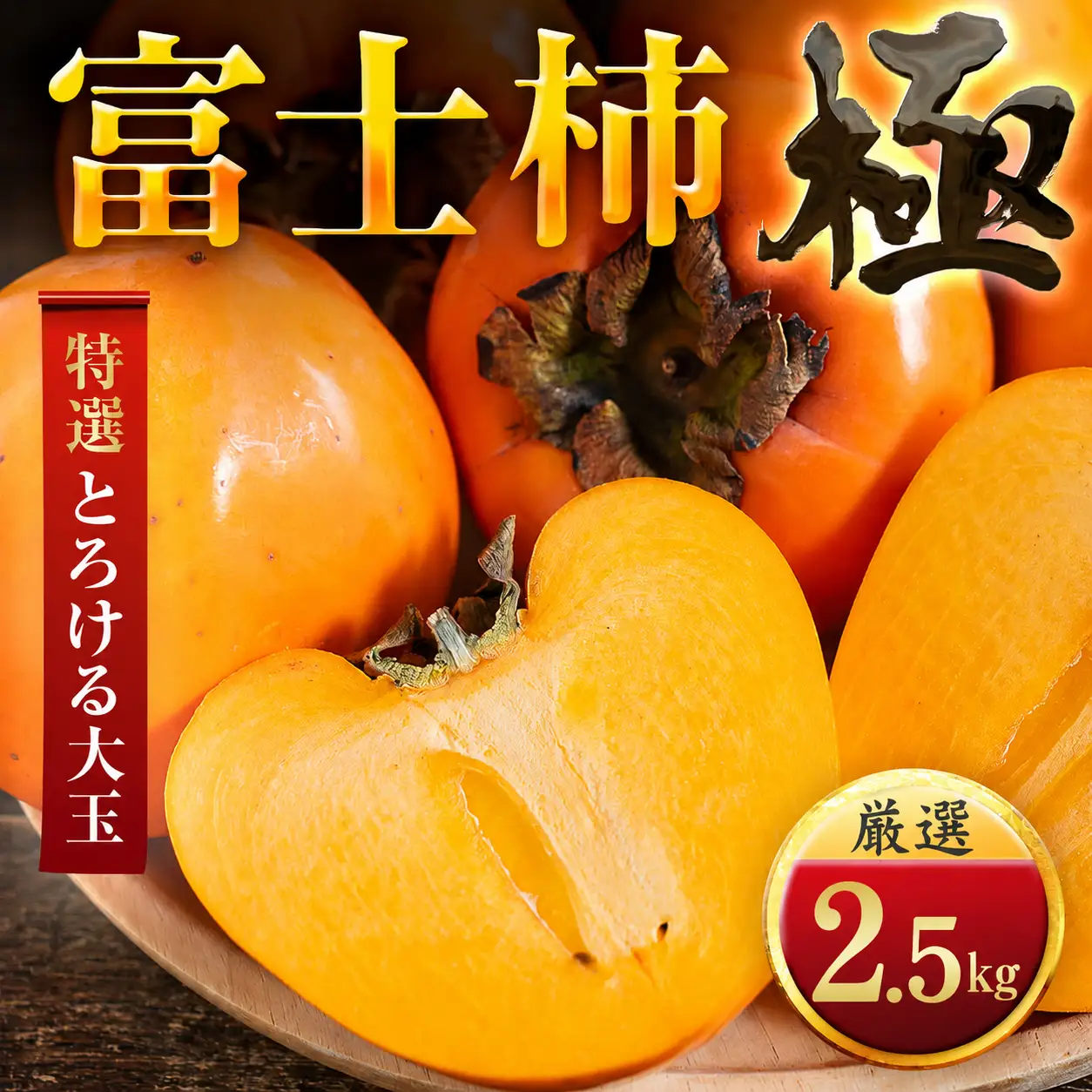 【先行受付】【年内発送!】肉厚濃蜜 富士柿　2.5kg　愛媛県産【49-124】【1756043】YWTZ096
