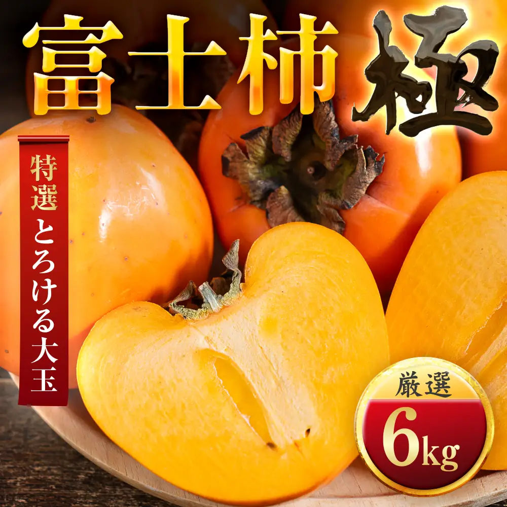 【先行受付】【年内発送!】肉厚濃蜜 富士柿　6kg　愛媛県産【E49-105】【1741178】YWTZ098