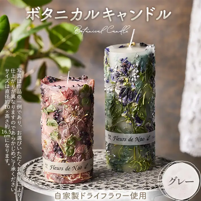 ボタニカルキャンドル直径10cm×高さ16.5cm グレー系 No.637-02