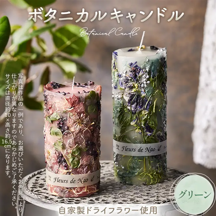 ボタニカルキャンドル直径10cm×高さ16.5cm グリーン系 No.637-03
