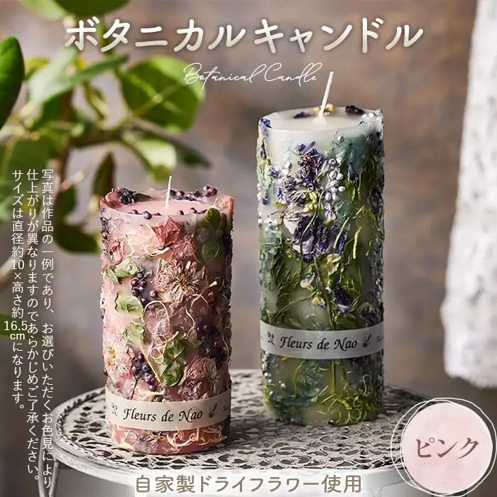 ボタニカルキャンドル直径10cm×高さ16.5cm ピンク系 No.637-04