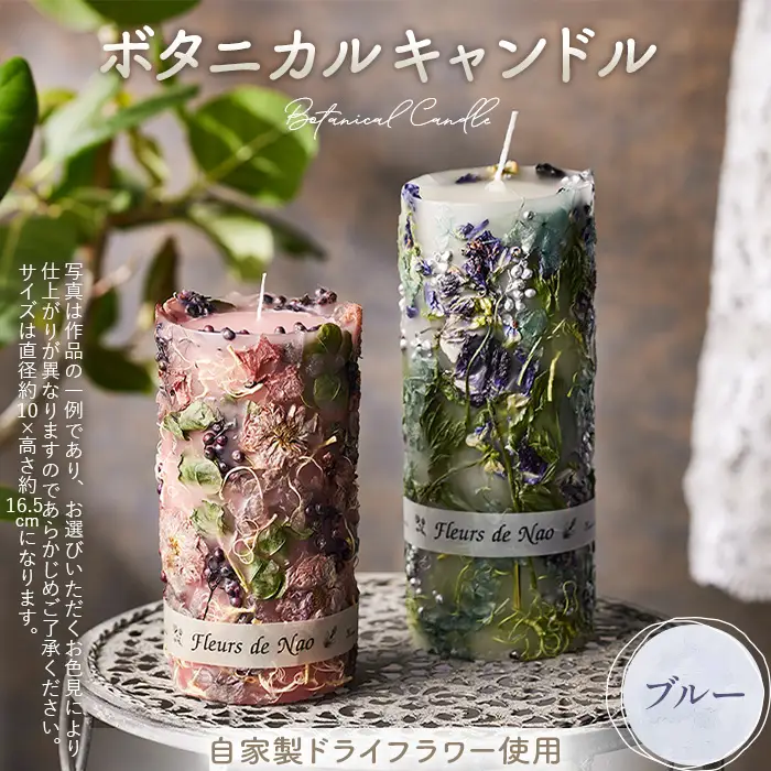 ボタニカルキャンドル直径10cm×高さ16.5cm ブルー系 No.637-05