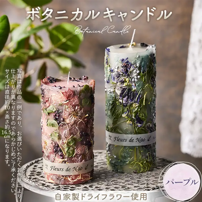 ボタニカルキャンドル直径10cm×高さ16.5cm パープル系 No.637-06