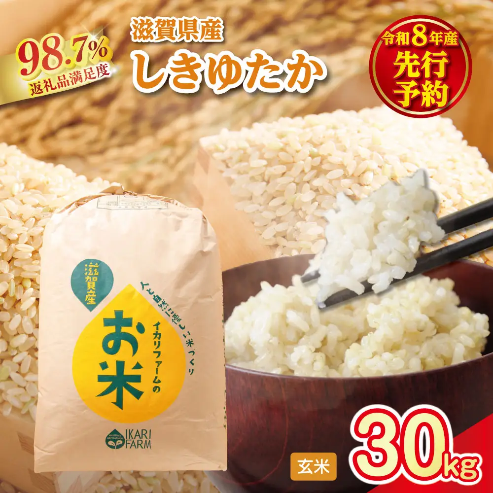 【新米　先行予約】令和8年産すっごいもちもち　「しきゆたか」　玄米【30kg×1袋】【C072W】